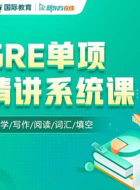 新东方在线GRE单项录播视频数学填空阅读写作网课