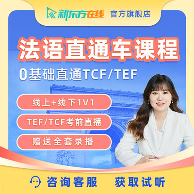 新东方法语课程DELF/TCF/TEF留学考试线上直播网课线下一对一辅导