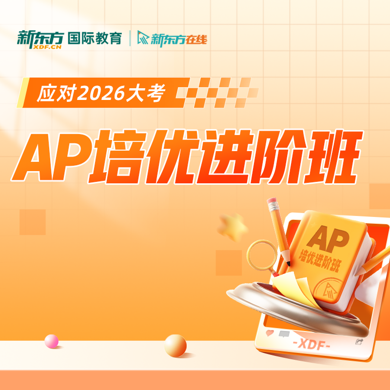 新东方AP精讲5分班含1对1网络课程