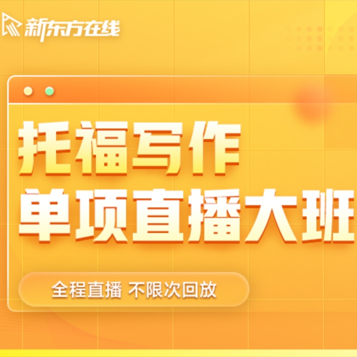 新东方托福单项直播班口语写作听力阅读直播网络课程