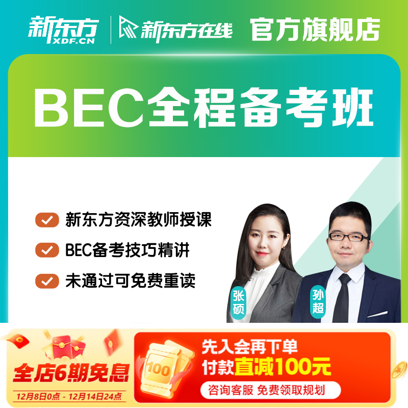 新东方剑桥BEC商务英语备考职场班初中高级考试剑桥国际英语网课