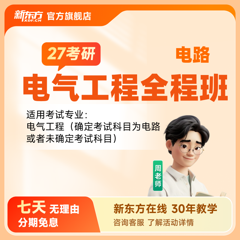 新东方2026/27考研专业课电气工程名师直播录播网课