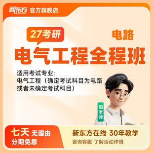 新东方2027/28考研专业课电气工程名师直播录播网课