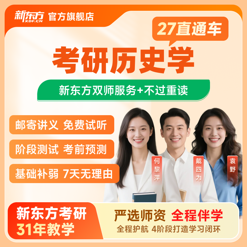新东方2027/28考研直通车VIP历史学直播录播线上网课视频资料