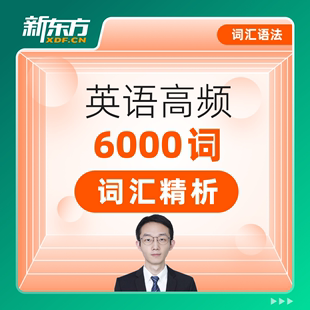 新东方英语学习ELT英语高频6000词精析基础词汇