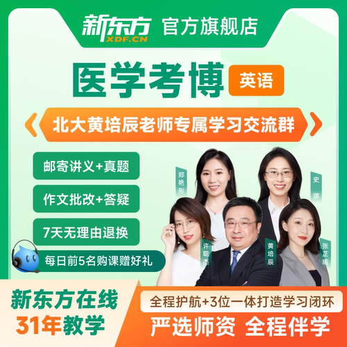 新东方2026医学考博英语网课医学考博视频课程博士英语官方旗舰店