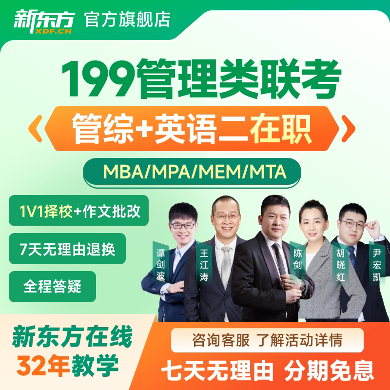 新东方27考研管综管理类联考全科全程班图片