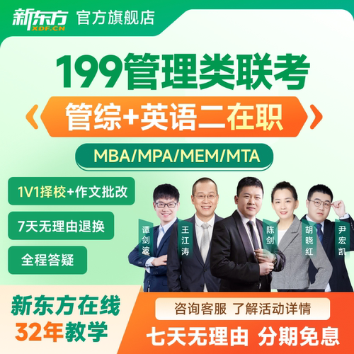新东方27考研管综管理类联考全科全程班