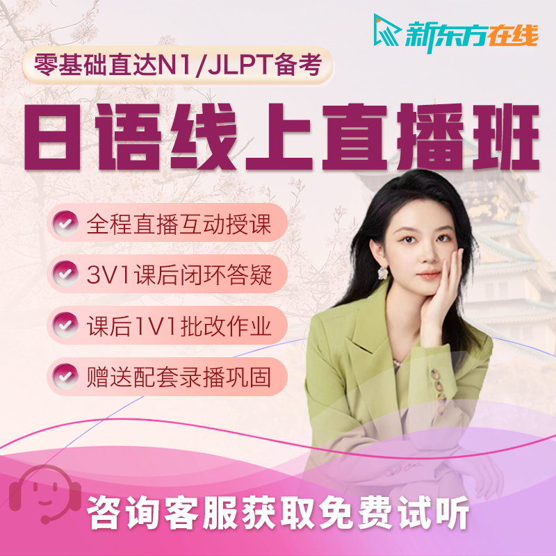 新东方日语网课直播课程JLPT能力考备考零基础n5n1培训学习口语