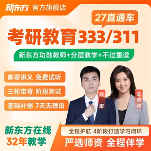 新东方2027 28考研教育硕士333教育综合教育学311直通车VIP课