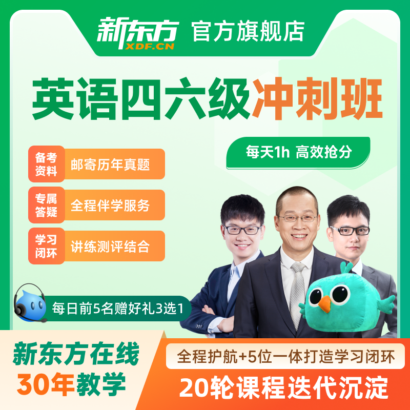 新东方大学英语四级六级网课2024四六级直播视频课程考级培训视频-封面