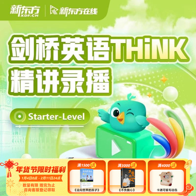 新东方THiNK精讲录播课starter级1级2级3级【不含官方原版教材】