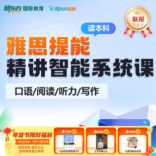 新东方雅思中学生提能录播课雅思备考口语冲刺全套学习资料网课
