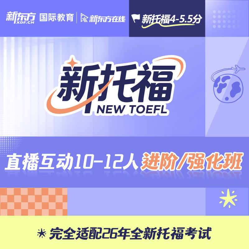 新东方在线新托福10-12人直播VIP小班大学生进阶强化班线上网课图片