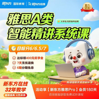 新东方雅思A类录播网课全科录播课雅思备考英语口语陪练全套资料