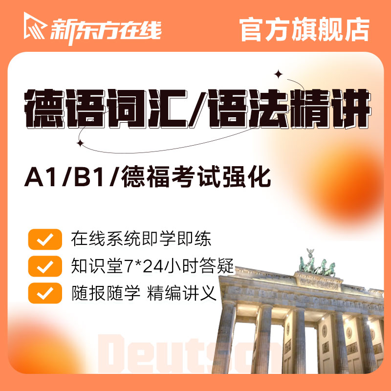 新东方德语德福语法/词汇课程欧标A1/A2/B1口语考试备考学习资料