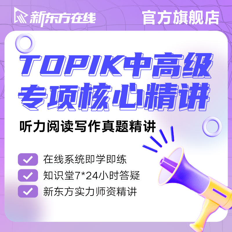 新东方韩语网课TOPIK考试备考冲刺真题解析听力阅读写作精讲课程