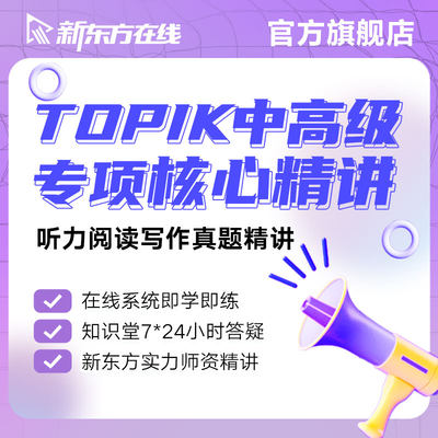 新东方韩语网课TOPIK考试备考冲刺真题解析听力阅读写作精讲课程