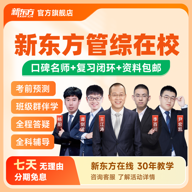 新东方26/27考研会计审计图情管理类联考199网课考研课程