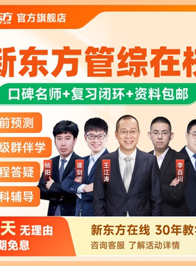 新东方26/27考研会计审计图情管理类联考199网课考研课程