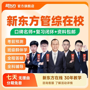 新东方26 27考研会计审计图情管理类联考199网课考研课程