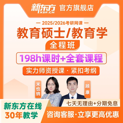 新东方2025/26考研教育学311教育硕士综合333全程班网课课程