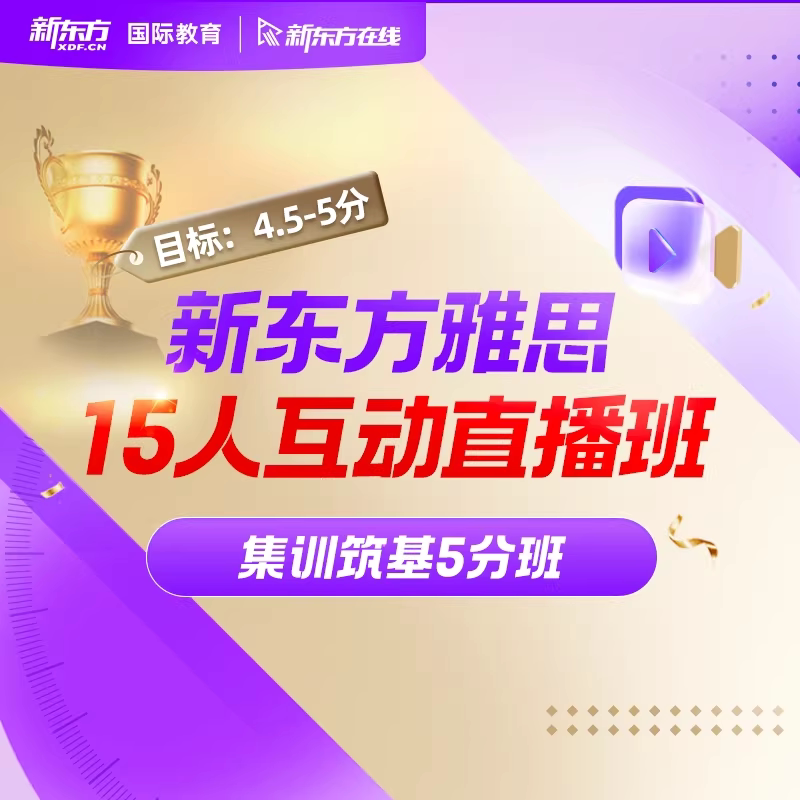 【读本科】新东方雅思集训15人直播中班线上互动网课（冲5/6/7）图片