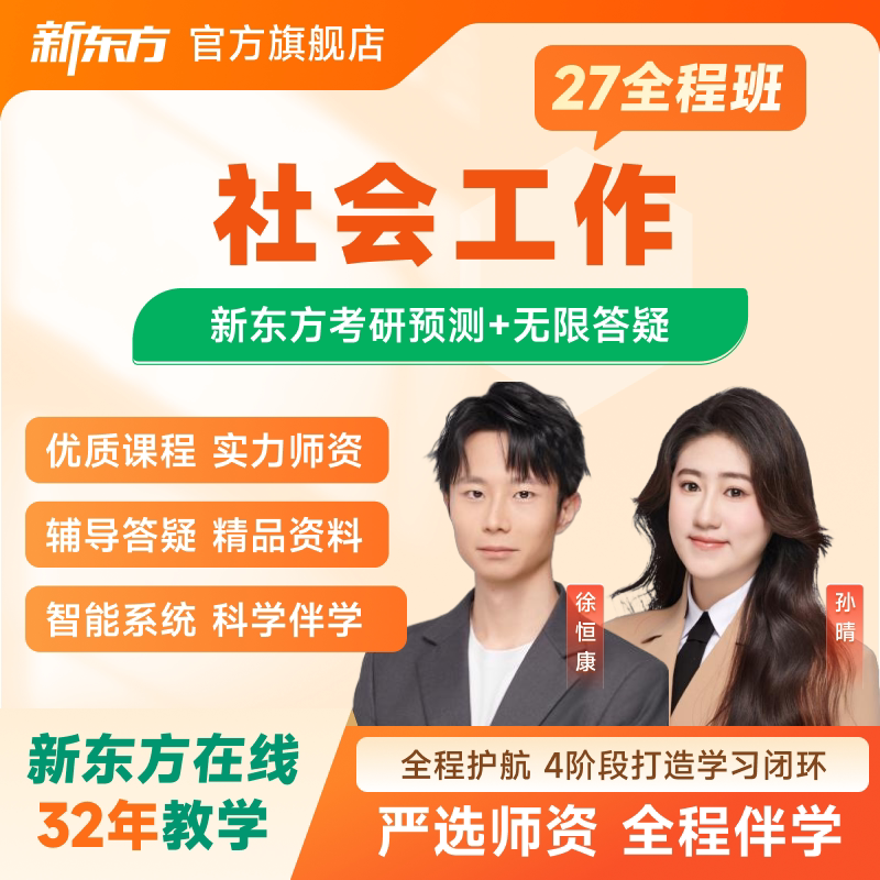 2026/27考研社会工作全程班视频课程资料新东方网课