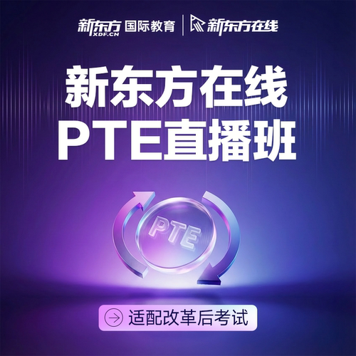新东方在线PTE直播技巧特训班含一对一线上网课学习