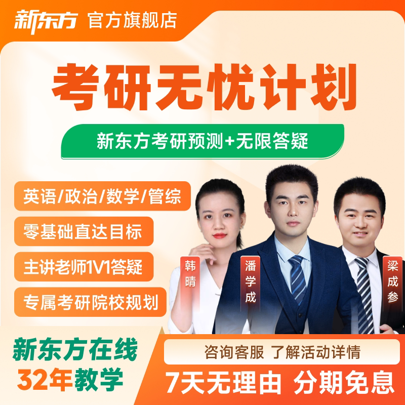 新东方2028/29考研公共课无忧计划政治英语数学名师小班教学网课图片