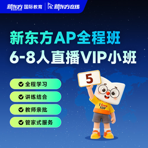 新东方在线AP全程班6-8人直播VIP小班网课