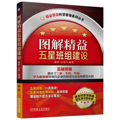 正版图解精益五星班组建设 精益智造转型落地系列丛书 机械工业出版社 谭梦 王凯 编著 生产与运作管理经管 励志书籍