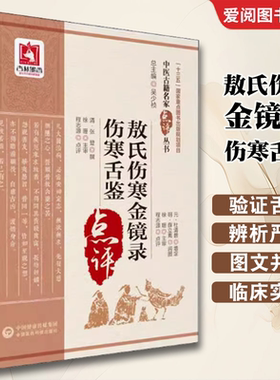 正版敖氏伤寒金镜录 伤寒舌鉴 中国医药科技出版社 程志源 中医舌诊望病断病书籍 伤寒观舌心法舌鉴辩证辨舌指南 中医临床实用书籍