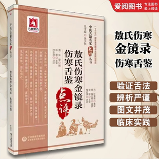 正版敖氏伤寒金镜录 伤寒舌鉴 中国医药科技出版社 程志源 中医舌诊望病断病书籍 伤寒观舌心法舌鉴辩证辨舌指南 中医临床实用书籍