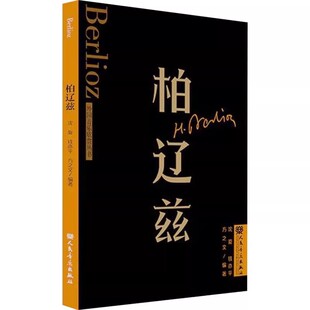 社 正版 人民音乐出版 沈旋 艺术书籍 柏辽兹
