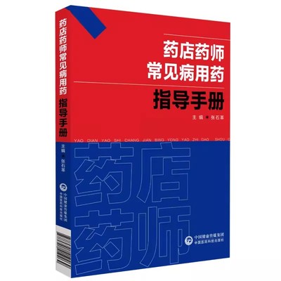 正版药店药师常见病用药指导手册 中国医药科技出版社 张石革 常见疾病中西医诊断及合理联合用药 药师基础训练规培 中医书籍