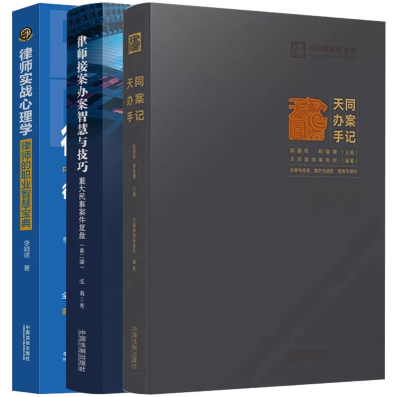 正版全3册 天同办案手记 律师接案办案智慧与技巧 律师实战心理学 中国法制出版社 办案实务案例文书辩护谈判技巧 律师入门书籍
