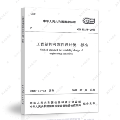 正版工程结构可靠性设计统一标准GB50153-2008建筑设计结构工程书籍施工标准专业结构可靠性设计 中国建筑工业出版社