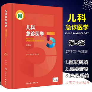 儿科急诊医学 正版 第五5版 人民卫生出版 急救机械通气儿童新生早产儿小儿外科门诊基本操作呼吸疾病褚福堂诸棠实用儿科学医学书籍