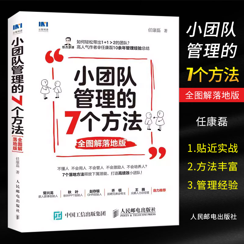 正版小团队管理的7个方法 全图解落地版 管理类书籍 人民邮电 三