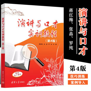 正版演讲与口才实训教程 第4版 蒋红梅 清华大学出版社