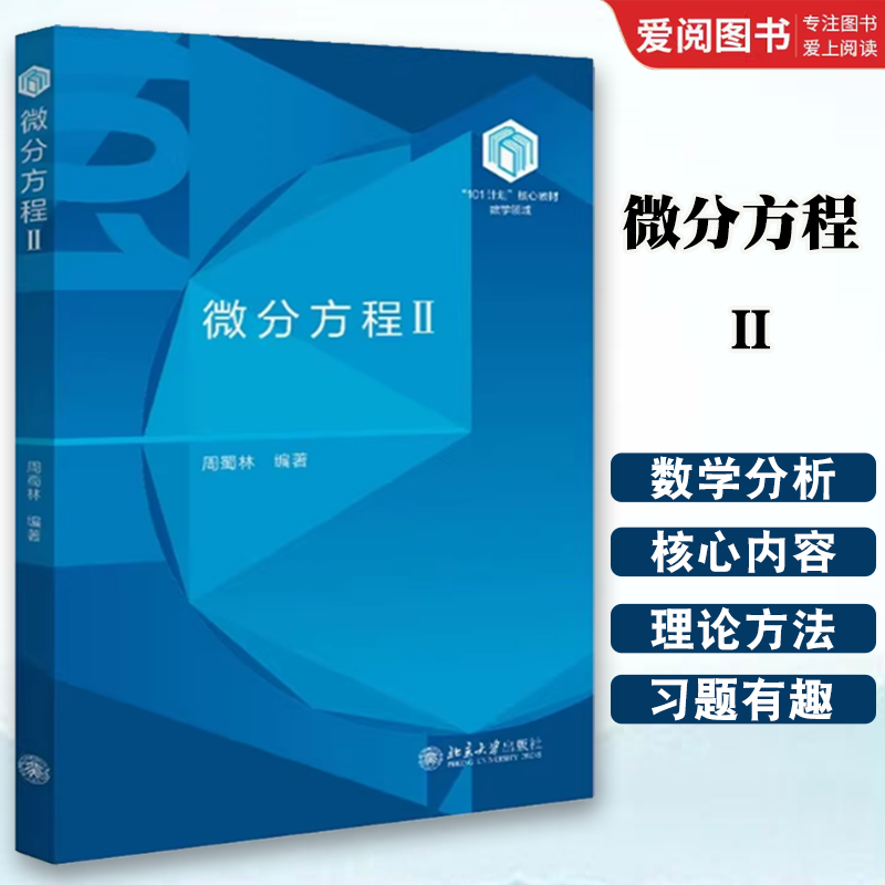 正版微分方程Ⅱ 周蜀林 北京大学出版社 核心教材数学领域 教程书籍