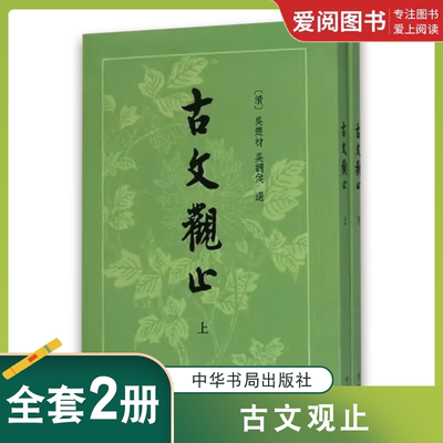 正版全套2册 古文观止上下册 繁体竖排版 中华书局出版社 吴楚材 吴调侯 选 国学古典书籍 小学生初中学生参考教材教程书籍