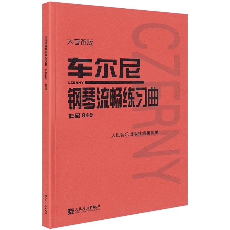 正版车尔尼钢琴流畅练习曲 作品849 大音符版 大字 人民音乐出版社 初学入门基础练习曲教材 钢琴基础练习曲教程书籍