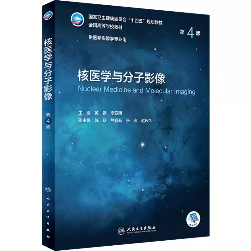 正版核医学与分子影像第4四版