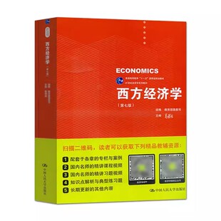 正版西方经济学 第七版 高鸿业 中国人民大学出版社 21世纪经济学系列教材书籍