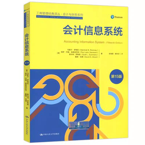 正版会计信息系统 第15版 马歇尔罗姆尼 中国人民大学出版社 工商管理经典译丛 会计与财务系列教材书籍