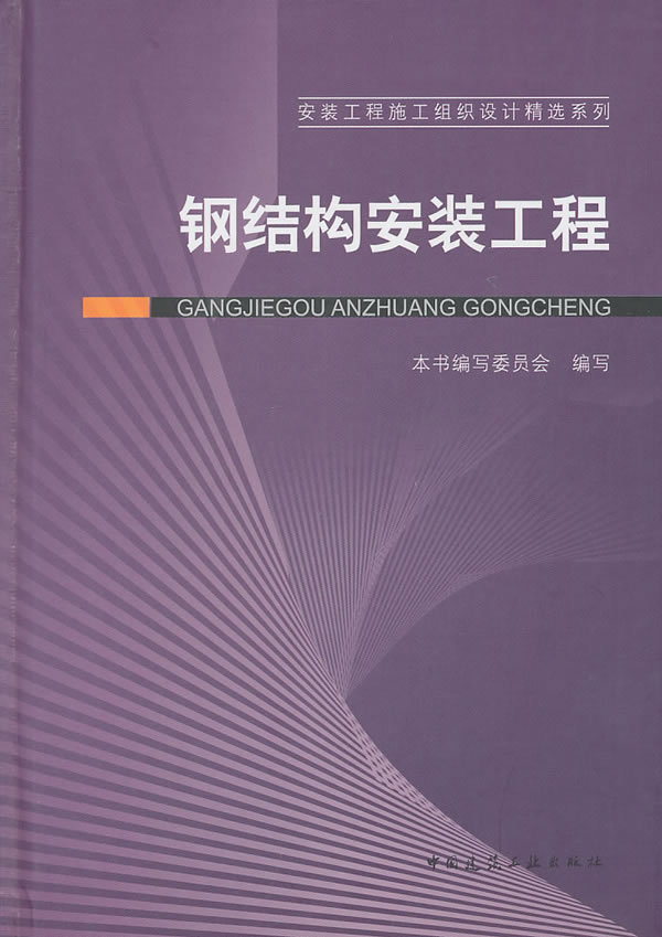 正版钢结构安装工程本书编写委员会编写中国建筑工业出版社书籍