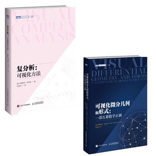 正版可视化微分几何和形式 复分析可视化方法 全2册 人民邮电出版社 微分几何微分形式可视化几何相对论常微分方程数学本科教材书