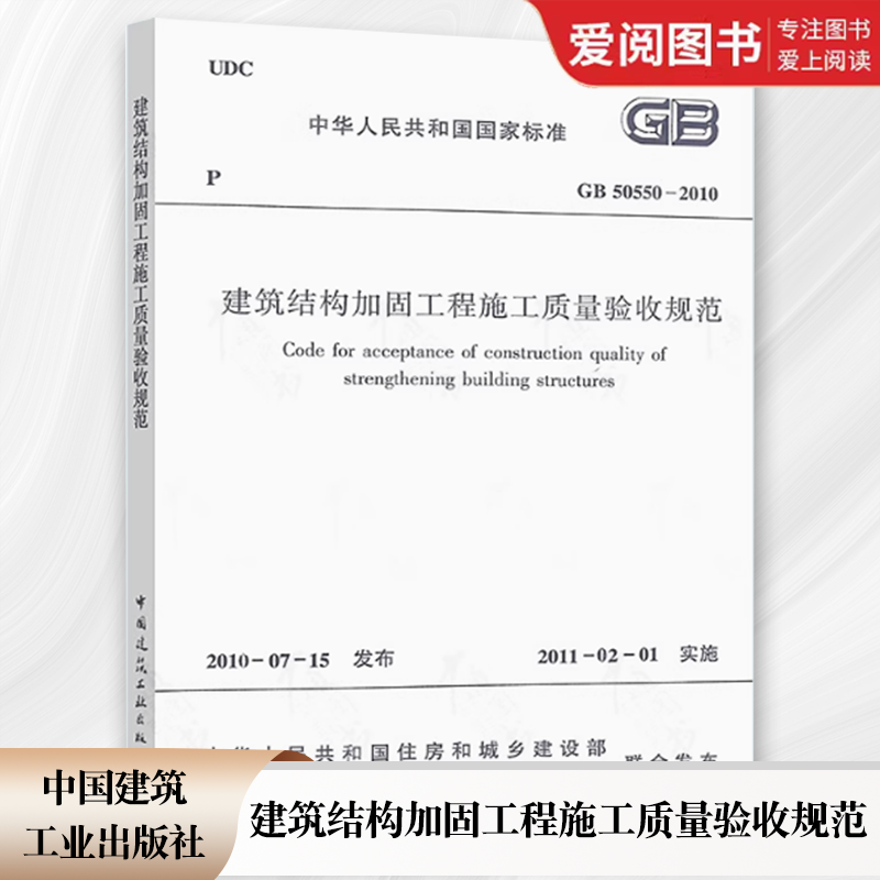 正版GB50550-2010 建筑结构加固工程施工质量验收规范 中国建筑工业出版社 建筑结构加固工程施工质量验收规范现行标准规范书籍